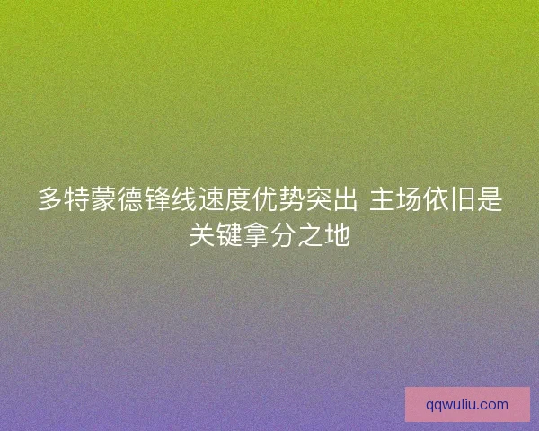多特蒙德锋线速度优势突出 主场依旧是关键拿分之地
